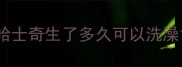 哈士奇生了多久可以洗澡