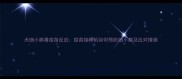 犬细小病毒疫苗反应疫苗接种后如何预防细小病及应对措施
