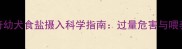 哈士奇幼犬食盐摄入科学指南过量危害与喂养建议