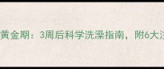 幼犬洗澡黄金期3周后科学洗澡指南附6大注意事项