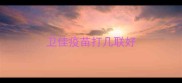 卫佳疫苗打几联好