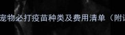 最新指南宠物必打疫苗种类及费用清单附详细解读