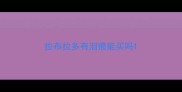 拉布拉多有泪痕能买吗