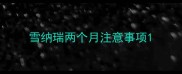 雪纳瑞两个月注意事项