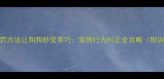 5种科学惩罚方法让狗狗秒变乖巧宠物行为纠正全攻略附训练案例