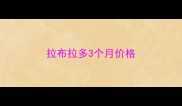 拉布拉多3个月价格