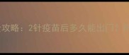 边牧幼犬疫苗全攻略2针疫苗后多久能出门附出门必备清单