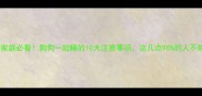 养狗家庭必看狗狗一起睡的10大注意事项这几点90的人不知道