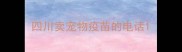 四川卖宠物疫苗的电话