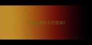 小泰迪要多久打疫苗