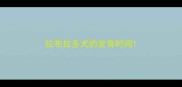拉布拉多犬的发育时间