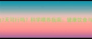 拉布拉多断食7天可行吗科学喂养指南健康饮食与营养恢复全
