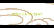 泰迪几天打国产疫苗
