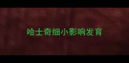 哈士奇细小影响发育