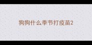 狗狗什么季节打疫苗