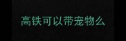 高铁可以带宠物么