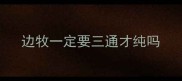 边牧一定要三通才纯吗