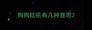 狗狗低吼有几种意思
