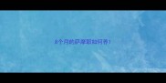 8个月的萨摩耶如何养
