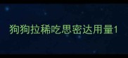狗狗拉稀吃思密达用量