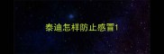 泰迪怎样防止感冒