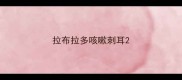 拉布拉多咳嗽刺耳