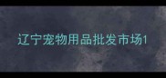 辽宁宠物用品批发市场