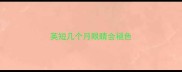 英短几个月眼睛会褪色