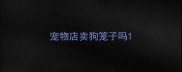 宠物店卖狗笼子吗