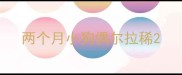 两个月小狗偶尔拉稀