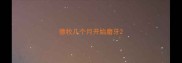 德牧几个月开始磨牙