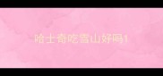 哈士奇吃雪山好吗
