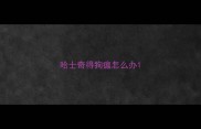 哈士奇得狗瘟怎么办