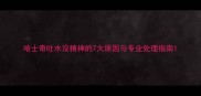 哈士奇吐水没精神的7大原因与专业处理指南