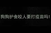 狗狗护食咬人要打疫苗吗