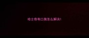 哈士奇有口臭怎么解决