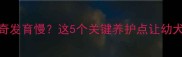 3个月大哈士奇发育慢这5个关键养护点让幼犬快速成长