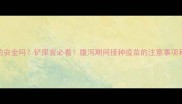 狗狗拉肚子打疫苗真的安全吗铲屎官必看腹泻期间接种疫苗的注意事项和风险附详细指南