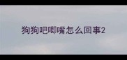 狗狗吧唧嘴怎么回事