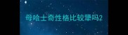 母哈士奇性格比较犟吗