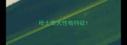 哈士奇犬性格特征