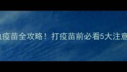 猫咪弓形虫疫苗全攻略打疫苗前必看5大注意事项