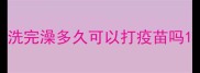 洗完澡多久可以打疫苗吗
