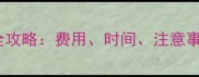 给狗狗打狂犬疫苗全攻略费用时间注意事项及常见问题解答
