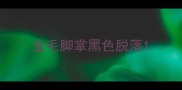 金毛脚掌黑色脱落