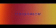 3个多月金毛掉毛厉害