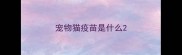 宠物猫疫苗是什么