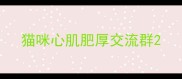 猫咪心肌肥厚交流群