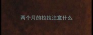 两个月的拉拉注意什么