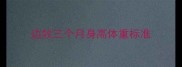 边牧三个月身高体重标准